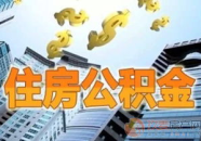泉州公积金,政策解读与操作指南