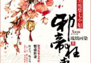 邪帝狂妻:腹黑废柴七小姐,腹黑废柴七小姐的逆袭之路