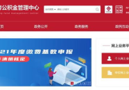 北京住房公积金