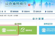 南京会计从业资格考试报名,条件、流程及备考建议