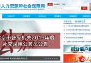 北京市人力资源和社会保障局官网,服务民生，助力首都发展”