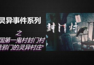 灵异村庄